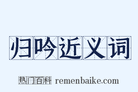 归吟近义词是什么意思的图片